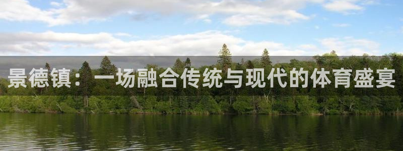 米兰体育官网下载招商:景德镇:一场融合传统与现代的体育盛宴