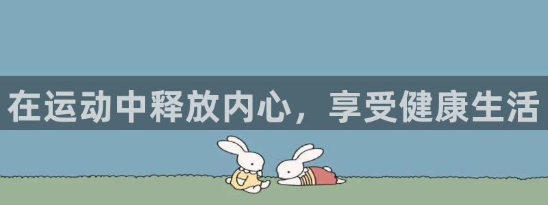 米兰体育官网下载开户:在运动中释放内心,享受健康生活